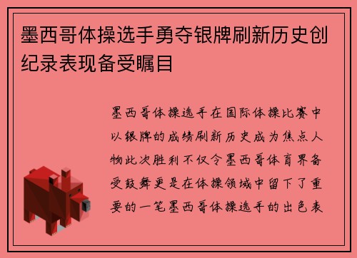 墨西哥体操选手勇夺银牌刷新历史创纪录表现备受瞩目