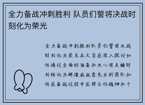 全力备战冲刺胜利 队员们誓将决战时刻化为荣光