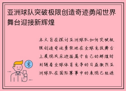 亚洲球队突破极限创造奇迹勇闯世界舞台迎接新辉煌