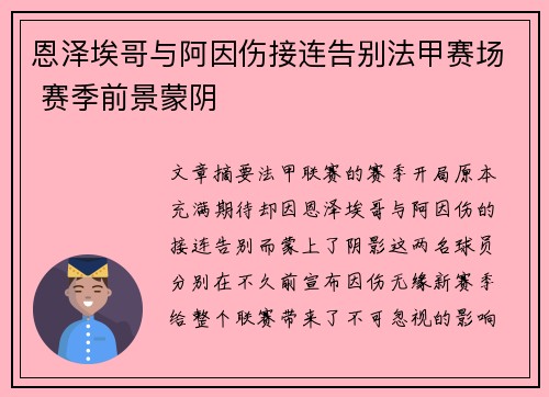 恩泽埃哥与阿因伤接连告别法甲赛场 赛季前景蒙阴