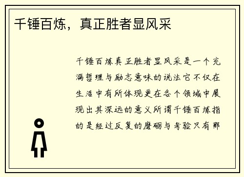 千锤百炼，真正胜者显风采