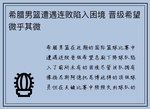 希腊男篮遭遇连败陷入困境 晋级希望微乎其微
