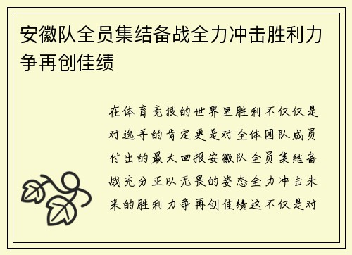 安徽队全员集结备战全力冲击胜利力争再创佳绩