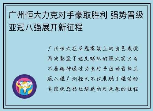 广州恒大力克对手豪取胜利 强势晋级亚冠八强展开新征程