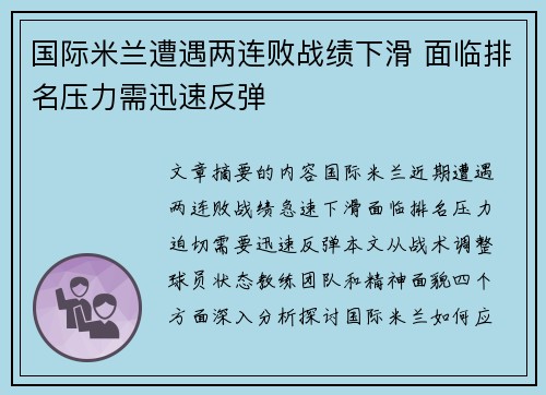 国际米兰遭遇两连败战绩下滑 面临排名压力需迅速反弹