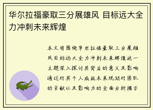 华尔拉福豪取三分展雄风 目标远大全力冲刺未来辉煌