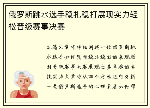 俄罗斯跳水选手稳扎稳打展现实力轻松晋级赛事决赛