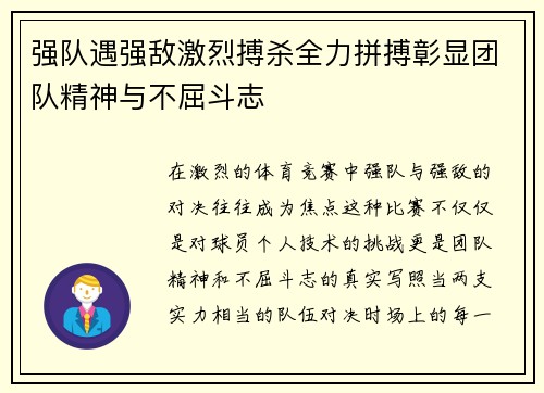 强队遇强敌激烈搏杀全力拼搏彰显团队精神与不屈斗志
