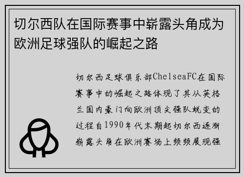 切尔西队在国际赛事中崭露头角成为欧洲足球强队的崛起之路