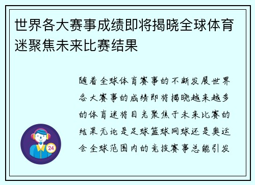 世界各大赛事成绩即将揭晓全球体育迷聚焦未来比赛结果