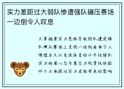 实力差距过大弱队惨遭强队碾压赛场一边倒令人叹息