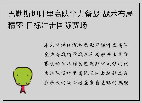 巴勒斯坦叶里高队全力备战 战术布局精密 目标冲击国际赛场