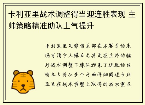 卡利亚里战术调整得当迎连胜表现 主帅策略精准助队士气提升
