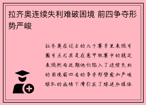 拉齐奥连续失利难破困境 前四争夺形势严峻