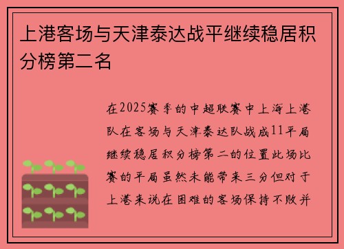 上港客场与天津泰达战平继续稳居积分榜第二名