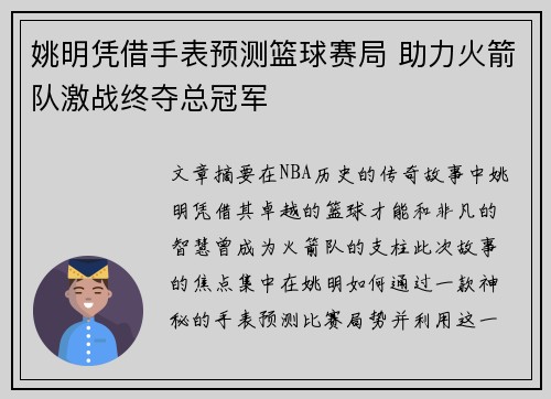 姚明凭借手表预测篮球赛局 助力火箭队激战终夺总冠军