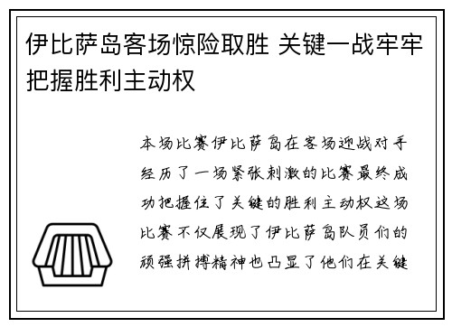 伊比萨岛客场惊险取胜 关键一战牢牢把握胜利主动权
