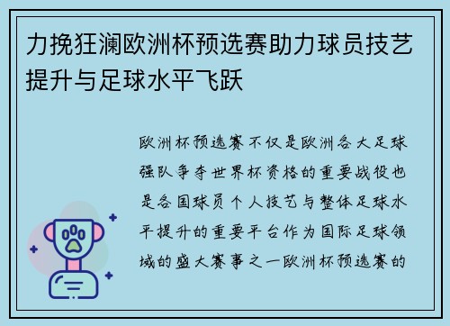 力挽狂澜欧洲杯预选赛助力球员技艺提升与足球水平飞跃