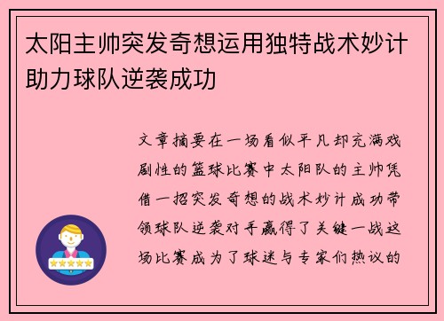 太阳主帅突发奇想运用独特战术妙计助力球队逆袭成功
