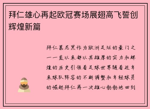 拜仁雄心再起欧冠赛场展翅高飞誓创辉煌新篇