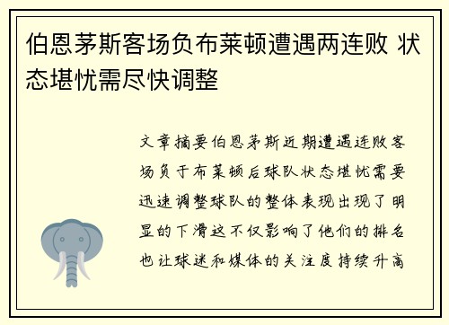 伯恩茅斯客场负布莱顿遭遇两连败 状态堪忧需尽快调整