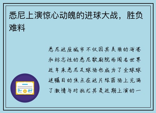 悉尼上演惊心动魄的进球大战，胜负难料