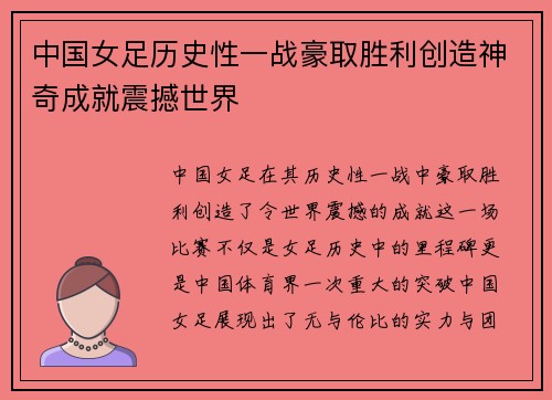 中国女足历史性一战豪取胜利创造神奇成就震撼世界