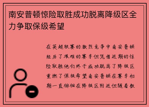南安普顿惊险取胜成功脱离降级区全力争取保级希望