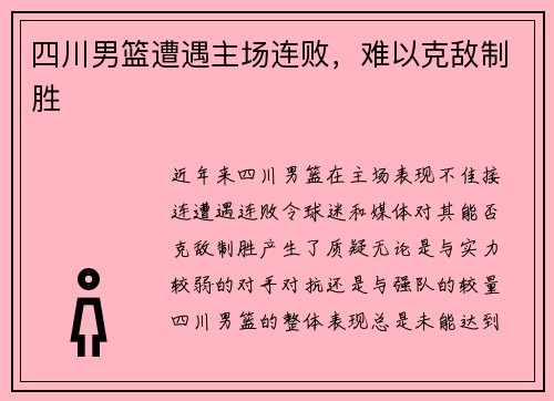 四川男篮遭遇主场连败，难以克敌制胜