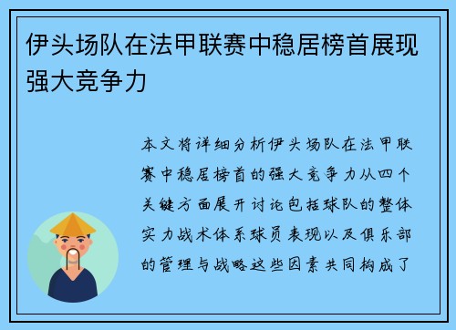 伊头场队在法甲联赛中稳居榜首展现强大竞争力