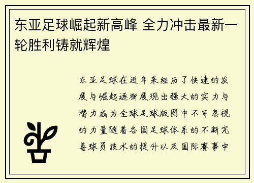 东亚足球崛起新高峰 全力冲击最新一轮胜利铸就辉煌