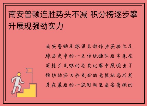 南安普顿连胜势头不减 积分榜逐步攀升展现强劲实力