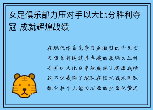 女足俱乐部力压对手以大比分胜利夺冠 成就辉煌战绩