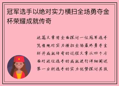 冠军选手以绝对实力横扫全场勇夺金杯荣耀成就传奇