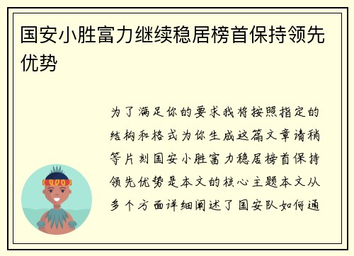 国安小胜富力继续稳居榜首保持领先优势