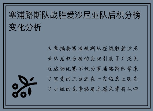 塞浦路斯队战胜爱沙尼亚队后积分榜变化分析