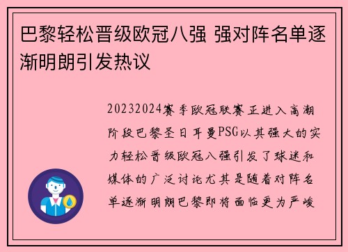 巴黎轻松晋级欧冠八强 强对阵名单逐渐明朗引发热议