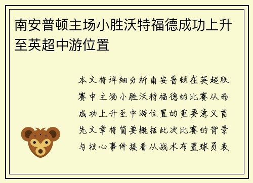 南安普顿主场小胜沃特福德成功上升至英超中游位置
