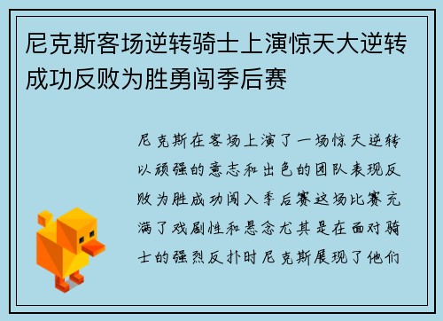 尼克斯客场逆转骑士上演惊天大逆转成功反败为胜勇闯季后赛