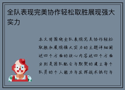 全队表现完美协作轻松取胜展现强大实力