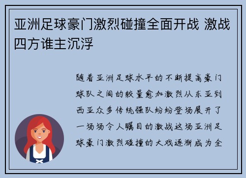 亚洲足球豪门激烈碰撞全面开战 激战四方谁主沉浮
