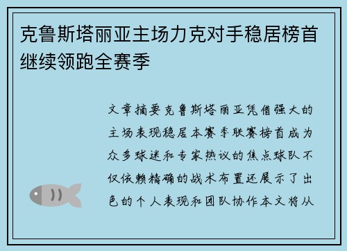 克鲁斯塔丽亚主场力克对手稳居榜首继续领跑全赛季