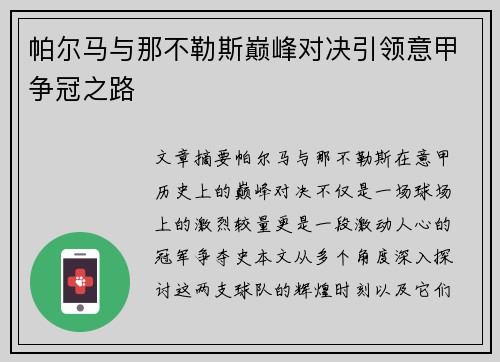 帕尔马与那不勒斯巅峰对决引领意甲争冠之路