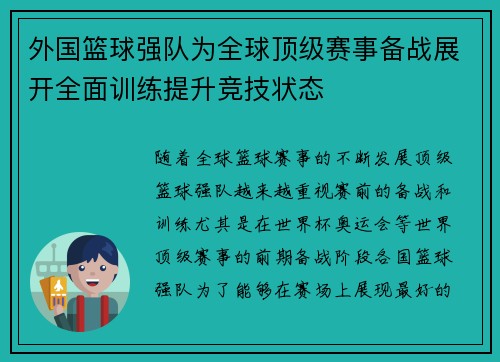 外国篮球强队为全球顶级赛事备战展开全面训练提升竞技状态