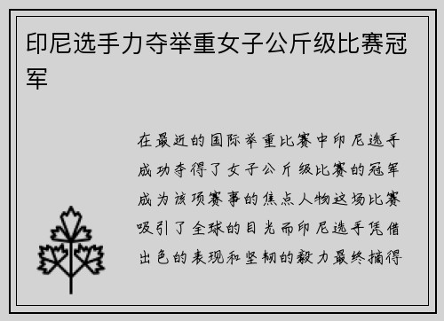 印尼选手力夺举重女子公斤级比赛冠军