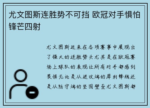 尤文图斯连胜势不可挡 欧冠对手惧怕锋芒四射