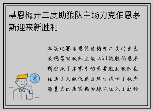 基恩梅开二度助狼队主场力克伯恩茅斯迎来新胜利