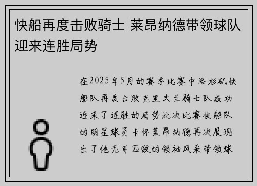 快船再度击败骑士 莱昂纳德带领球队迎来连胜局势
