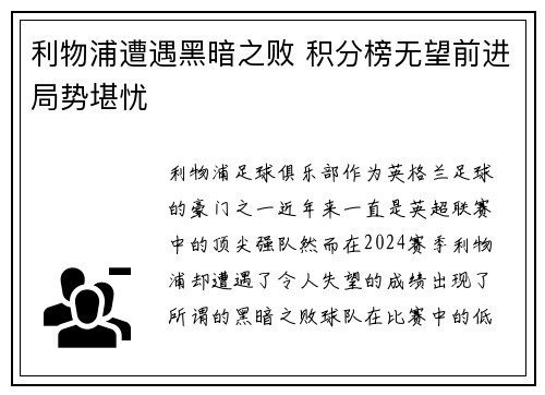 利物浦遭遇黑暗之败 积分榜无望前进局势堪忧