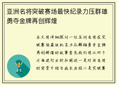 亚洲名将突破赛场最快纪录力压群雄勇夺金牌再创辉煌
